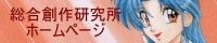 総合創作研究所ホームページ
